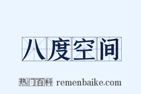 八度空间是什么意思的图片